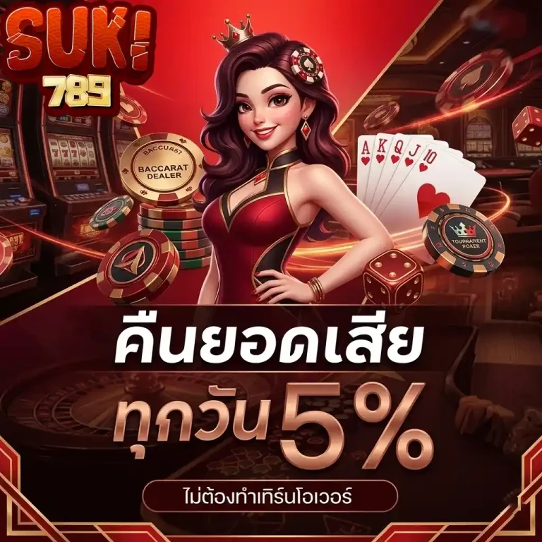 suki789 คืนยอดเสีย