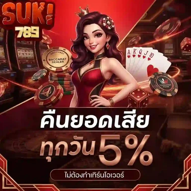 suki789 คืนยอดเสีย-Mobile