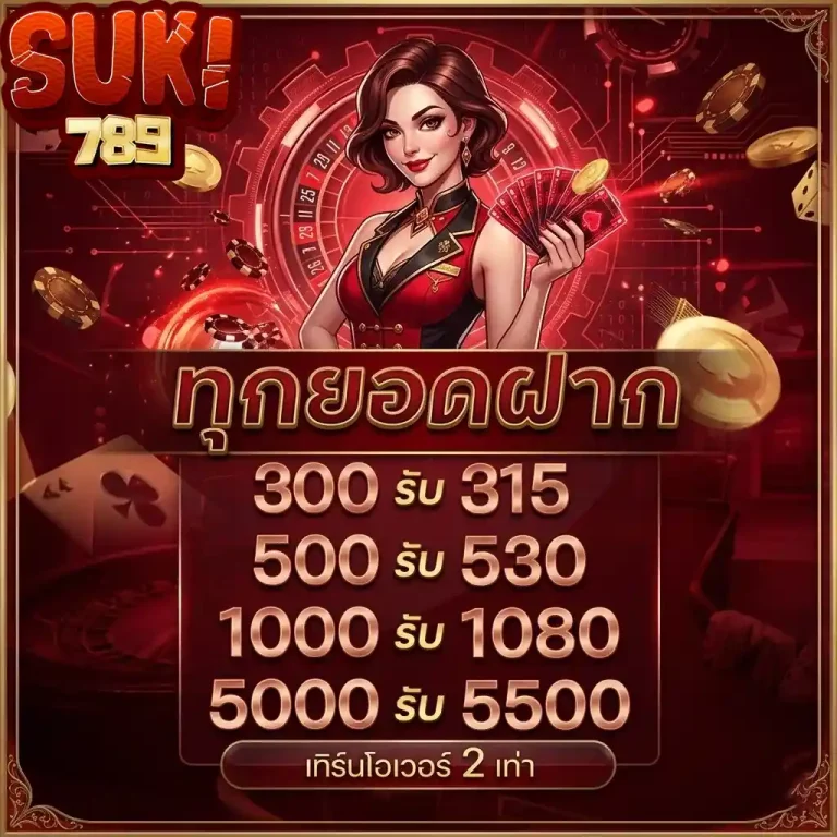 suki789 ทุกยอดฝาก