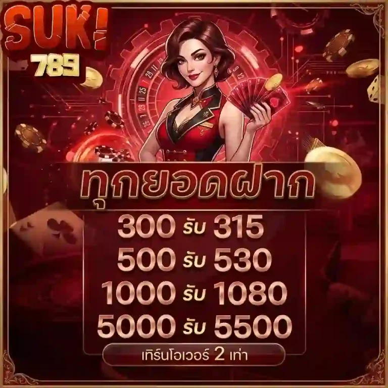 suki789 ทุกยอดฝาก-Mobile