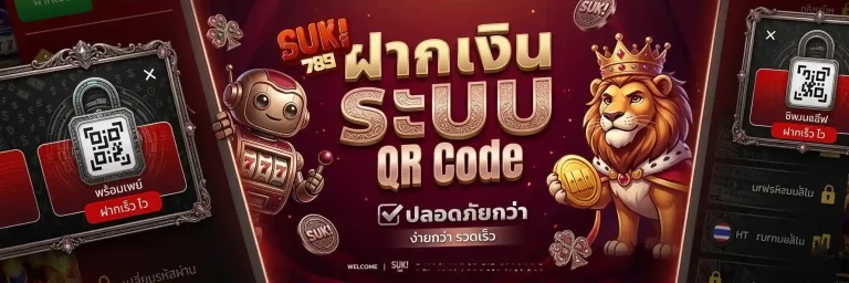 suki789 ฝากเงินระบบ Qr