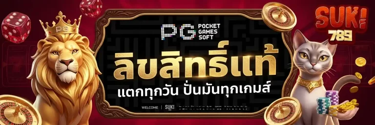 suki789 ลิขสิทธ์แท้