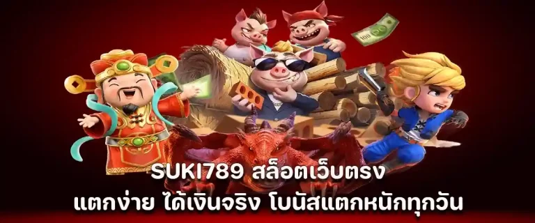 suki789 สล็อต